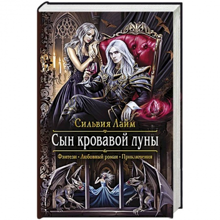Русское фэнтези, книга Сын кровавой луны купить по низкой цене