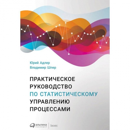 Деловая литература. Право. Психология, книга Практическое руководство по статистическому управлению процессами купить по низкой цене