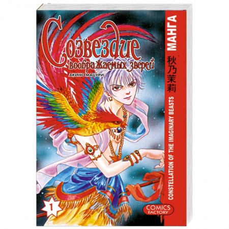 Книги, книга Созвездие воображаемых зверей. Том 1 купить по низкой цене