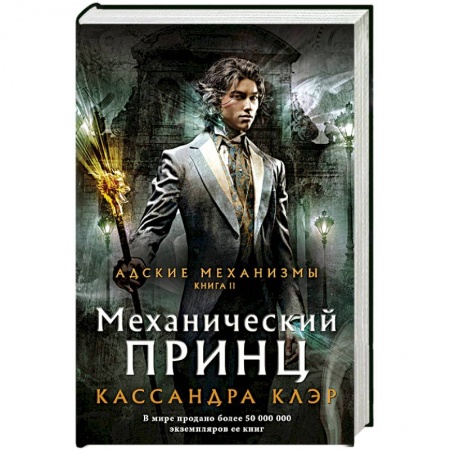Зарубежное фэнтези, книга Механический принц купить по низкой цене