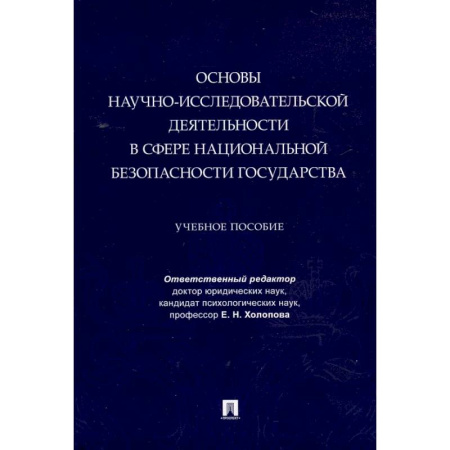 Внешняя политика, книга Основы научно-исследовательской деятельности в сфере национальной безопасности государства купить по низкой цене