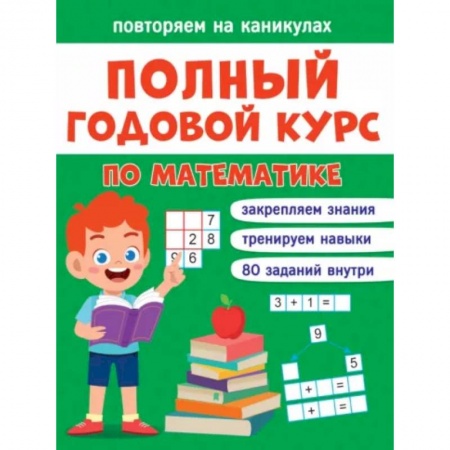 Математика. Алгебра. Геометрия, книга Повторяем на каникулах. Математика купить по низкой цене