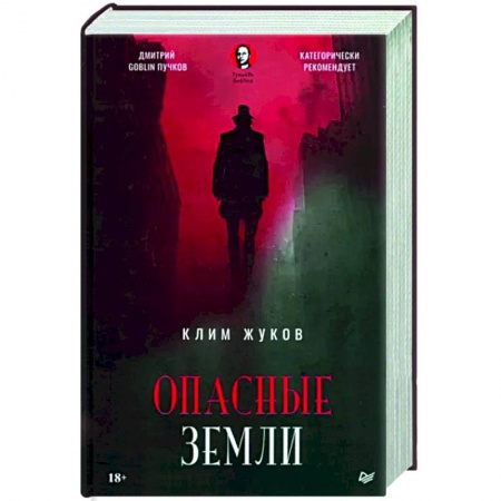 Мистика, ужасы, книга Опасные земли купить по низкой цене