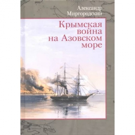 История Крыма, книга Крымская война на Азовском море купить по низкой цене