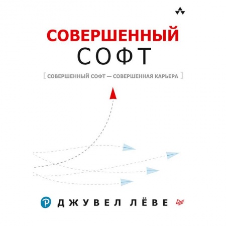 Информатика, книга Совершенный софт. Совершенный софт — совершенная купить по низкой цене