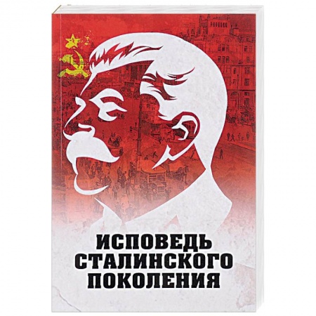 История СССР, книга Исповедь сталинского поколения купить по низкой цене