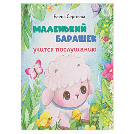 Сказки зарубежных писателей, книга Маленький барашек учится послушанию купить по низкой цене