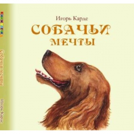 Книги, книга Собачьи мечты купить по низкой цене