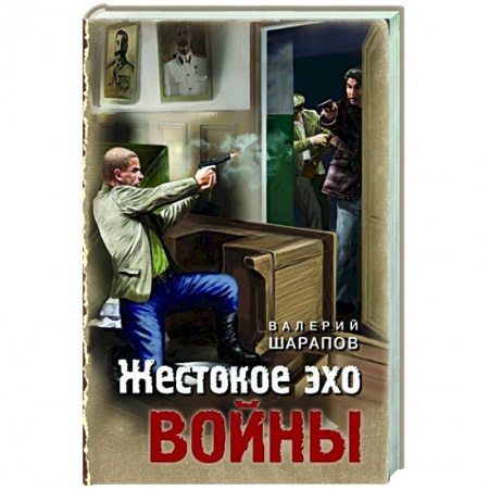 Отечественный мужской детектив, книга Жестокое эхо войны купить по низкой цене