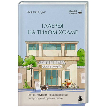 Зарубежная современная проза, книга Галерея на тихом холме. Роман-лауреат Международной литературной премии Сегье купить по низкой цене