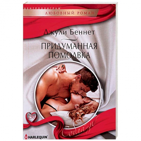 Зарубежный любовный роман, книга Придуманная помолвка купить по низкой цене