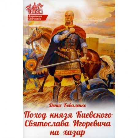 Религиозная литература для детей, книга Поход князя Киевского Святослава Игоревича на хазар купить по низкой цене