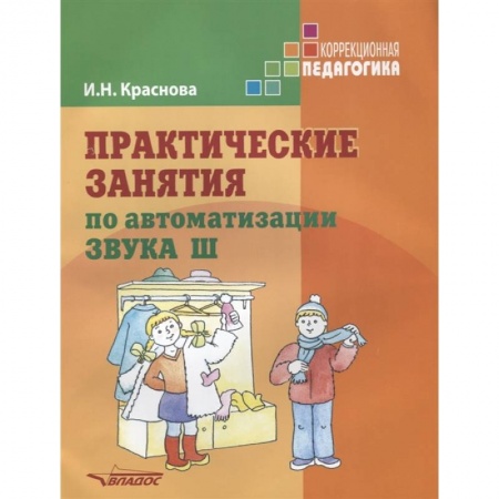Логопедия, книга Практические занятия по автоматизации звука Ш купить по низкой цене