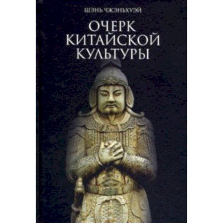 Искусствоведение, книга Очерк китайской культуры купить по низкой цене