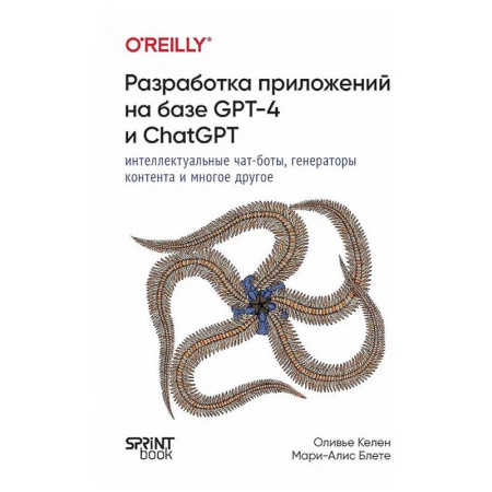 Разработка и проектирование программ. CASE-технологии, книга Разработка приложений на базе GPT-4 и ChatGPT купить по низкой цене