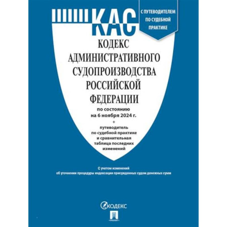 Административное право, книга Кодекс административного судопроизводства РФ (по сост. на 06.11.24 с таблицей изменений и с путеводителем по судебной практике) купить по низкой цене