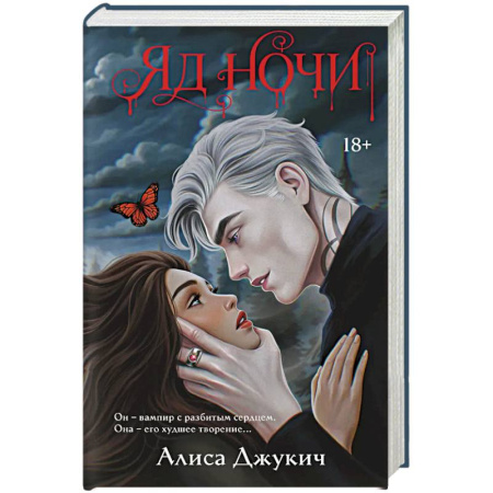 Зарубежная современная проза, книга Яд ночи (Демоны Ночи #1) купить по низкой цене