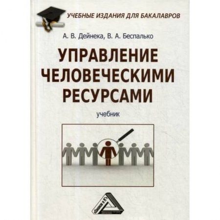Управление персоналом, книга Управление человеческими ресурсами купить по низкой цене