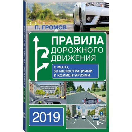 ПДД. КоАП, книга Правила дорожного движения 2019 с фото, 3D иллюстрациями и комментариями купить по низкой цене