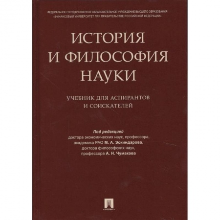 Философия, книга История и философия науки. Учебник для аспирантов купить по низкой цене