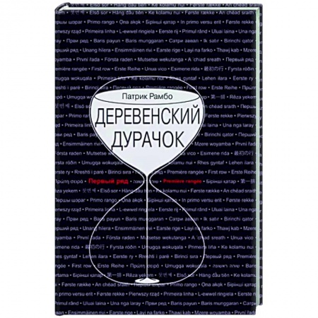 Зарубежная современная проза, книга Деревенский дурачок купить по низкой цене