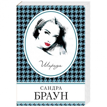 Зарубежный детектив, книга Шарада купить по низкой цене