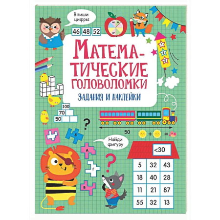 Математика. Алгебра. Геометрия, книга Математические головоломки: задания и наклейки купить по низкой цене
