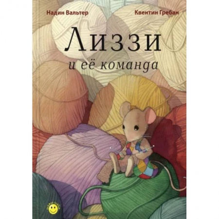 Сказки зарубежных писателей, книга Лиззи и её команда купить по низкой цене