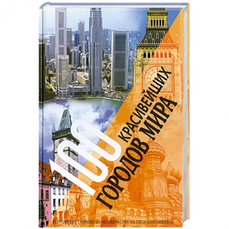 Книги, книга 100 красивейших городов мира. Величайшие сокровища человечества на пяти континентах купить по низкой цене