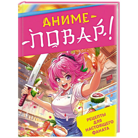 Кулинария мира, книга Аниме-повар! Рецепты для настоящего фаната купить по низкой цене