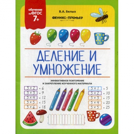 Обучение счету. Математика, книга Деление и умножение купить по низкой цене
