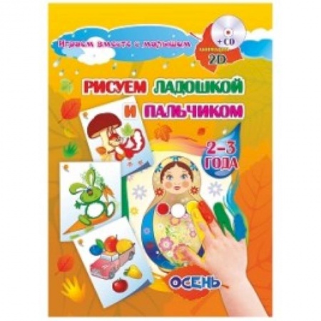 Книги для самых маленьких (0-3 года), книга Альбом для рисования и творчества 'Рисуем ладошкой и пальчиком' для детей 2-3 лет. Осень.  + CD-ROM купить по низкой цене