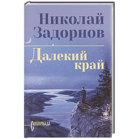 Историческая отечественная проза, книга Далекий край купить по низкой цене