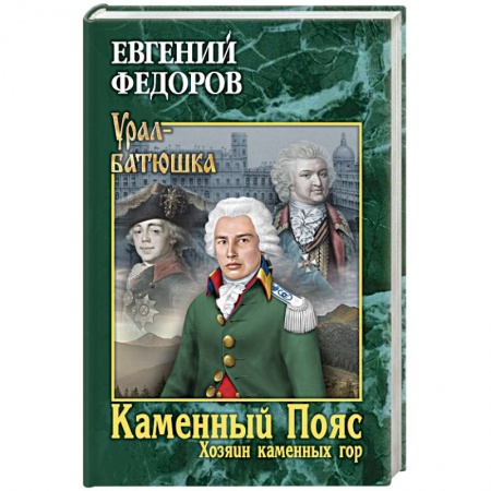 Исторический роман, книга Каменный Пояс. Книга 3. Хозяин каменных гор. Том 1 купить по низкой цене