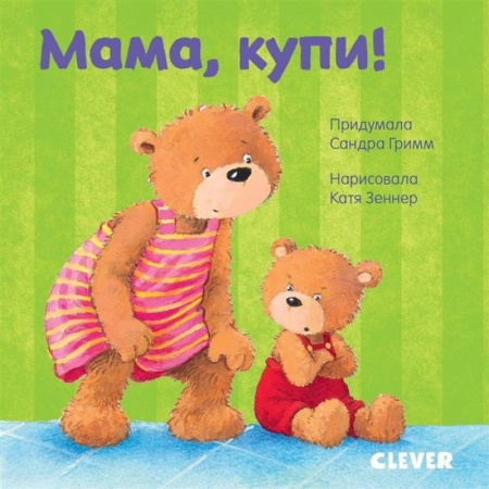 Сказки и истории для малышей, книга Первые книжки малыша. Мама, купи! купить по низкой цене