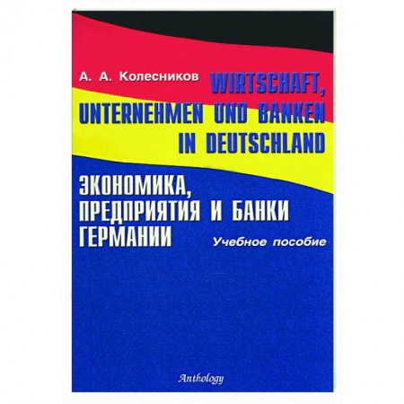 Книги, книга Экономика, предприятия и банки Германии купить по низкой цене