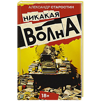 Никакая волна Никакая волна