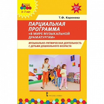 Парциальная программа 'В мире музыкальной драматургии'. Музыкально-ритмическая деятельность с детьми