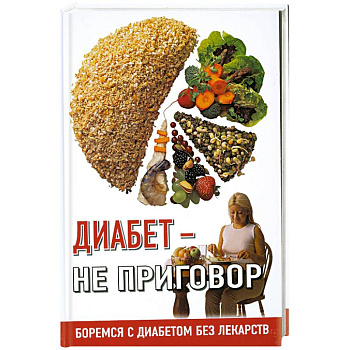 Диабет- не приговор:Боремся с диабетом без лекарств