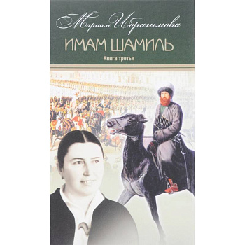 Собрание сочинений в 15-ти томах. Том 4. Имам Шамиль