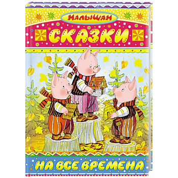 Сказки на все времена