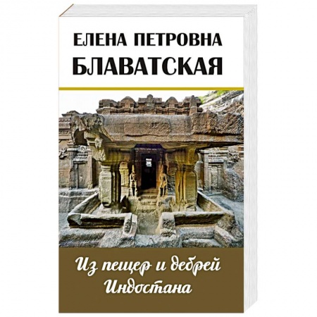Заметки путешественника, книга Из пещер и дебрей Индостана. Письма на родину купить по низкой цене