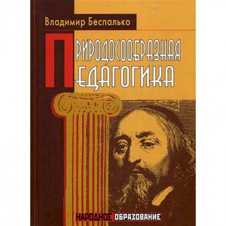 Коррекционная педагогика, книга Природосообразная педагогика купить по низкой цене