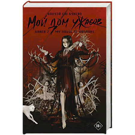 Мистика, ужасы, книга Мой дом ужасов. My House of Horrors. Книга 2 купить по низкой цене