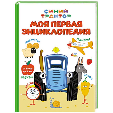 Все обо всем. Универсальные энциклопедии, книга Моя первая энциклопедия.Синий трактор купить по низкой цене