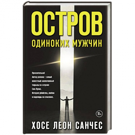 Зарубежная современная проза, книга Остров одиноких мужчин купить по низкой цене