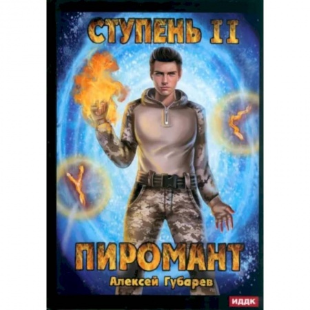 Русское фэнтези, книга Пиромант. Ступень 2. Младший ученик купить по низкой цене