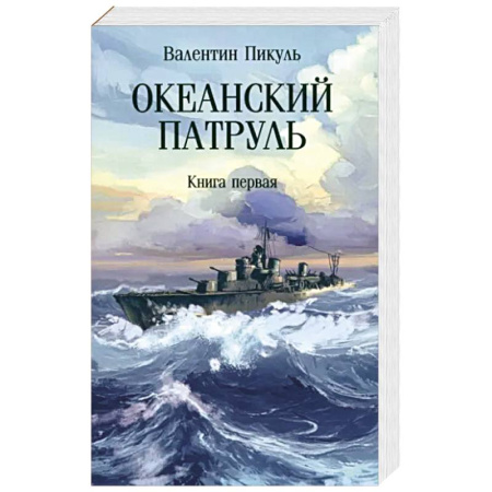 Военный роман, книга Океанский патруль. Книга первая купить по низкой цене