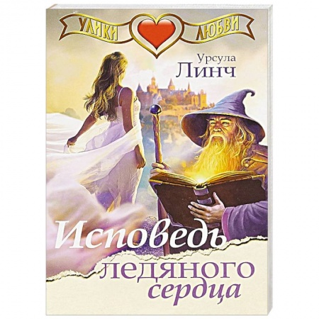 Зарубежный любовный роман, книга Исповедь ледяного сердца купить по низкой цене