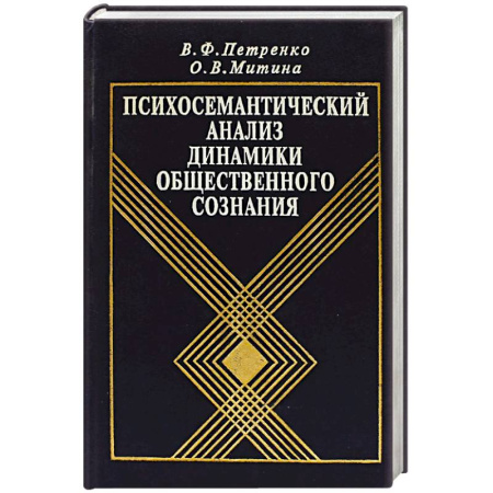 Психоанализ, книга Психосемантический анализ динамики общественного сознания: На материале политического менталитета. купить по низкой цене